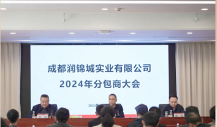 腾博官网诚信为本公司召开2024年分包商大会
