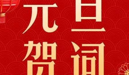 新岁序开，共启华章｜腾博官网诚信为本公司2024元旦贺词