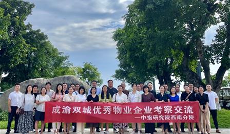 腾博官网诚信为本公司参与成渝双城优良物业企业调查互换活动