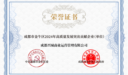 企业动态 | 腾博官网诚信为本公司下属兴城商管公司被评为 “金牛区2024年高质量发展凸起贡献企业”